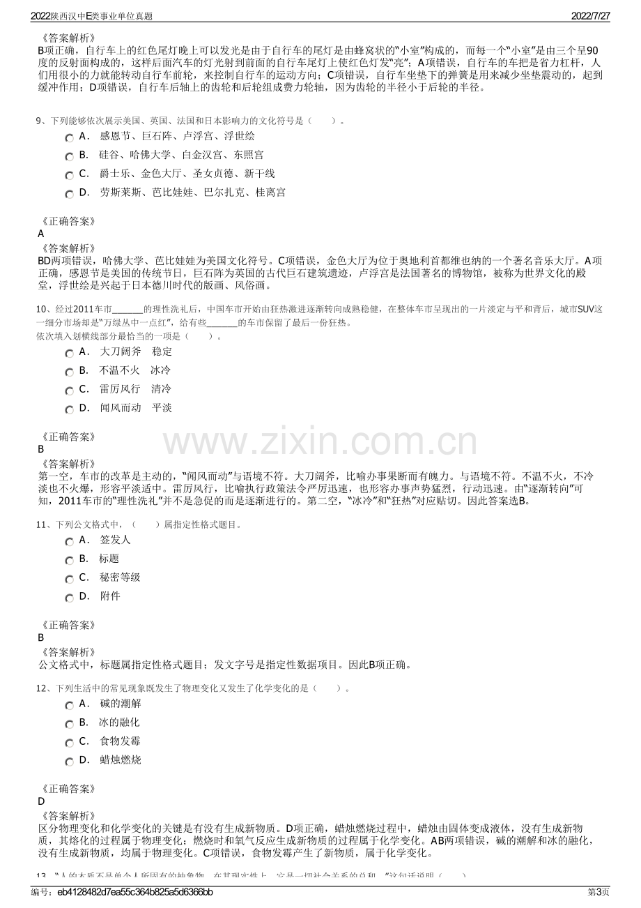 2022陕西汉中E类事业单位真题.pdf_第3页