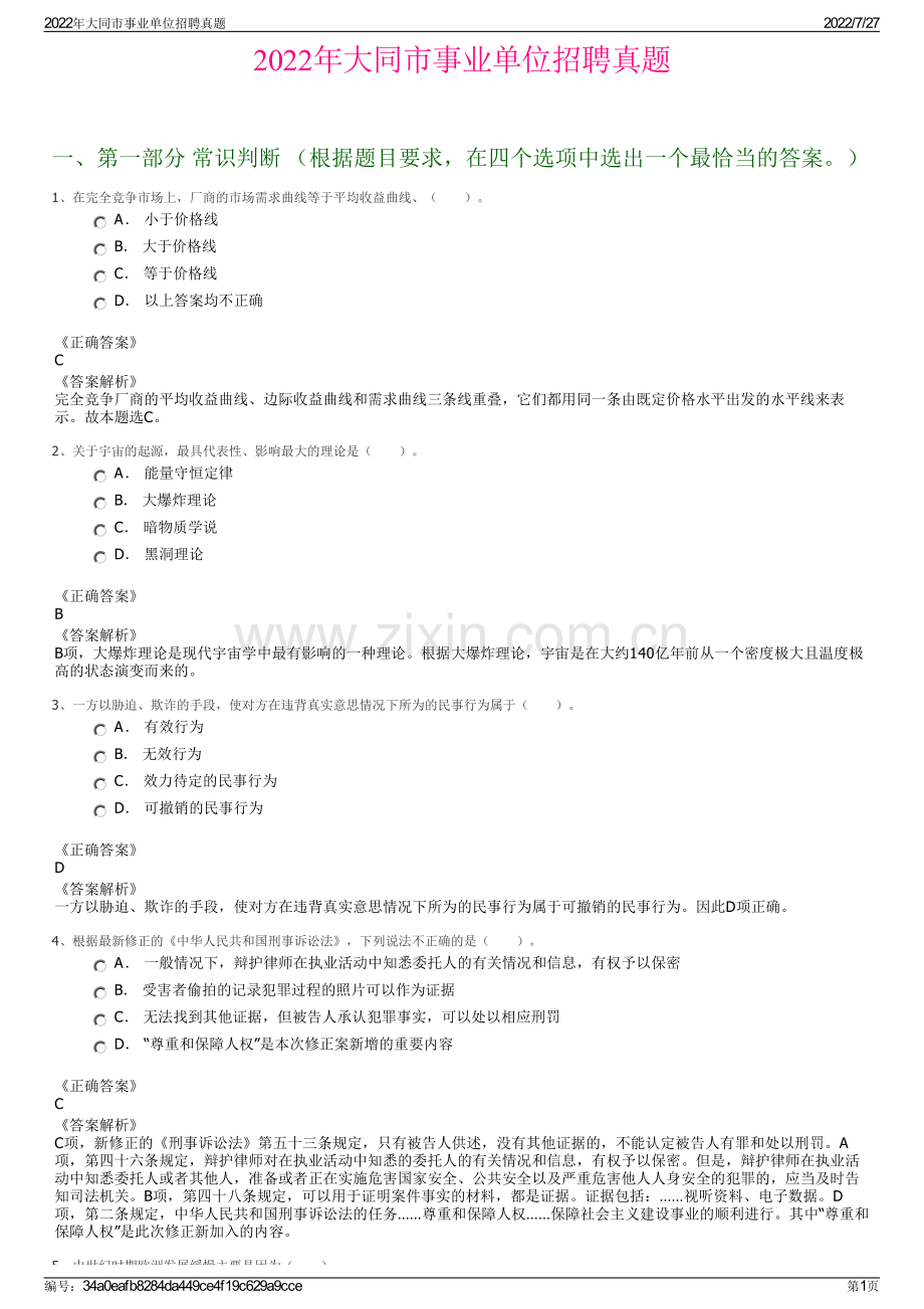 2022年大同市事业单位招聘真题.pdf_第1页