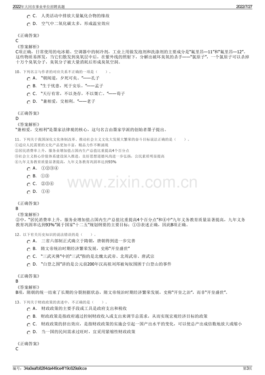 2022年大同市事业单位招聘真题.pdf_第3页