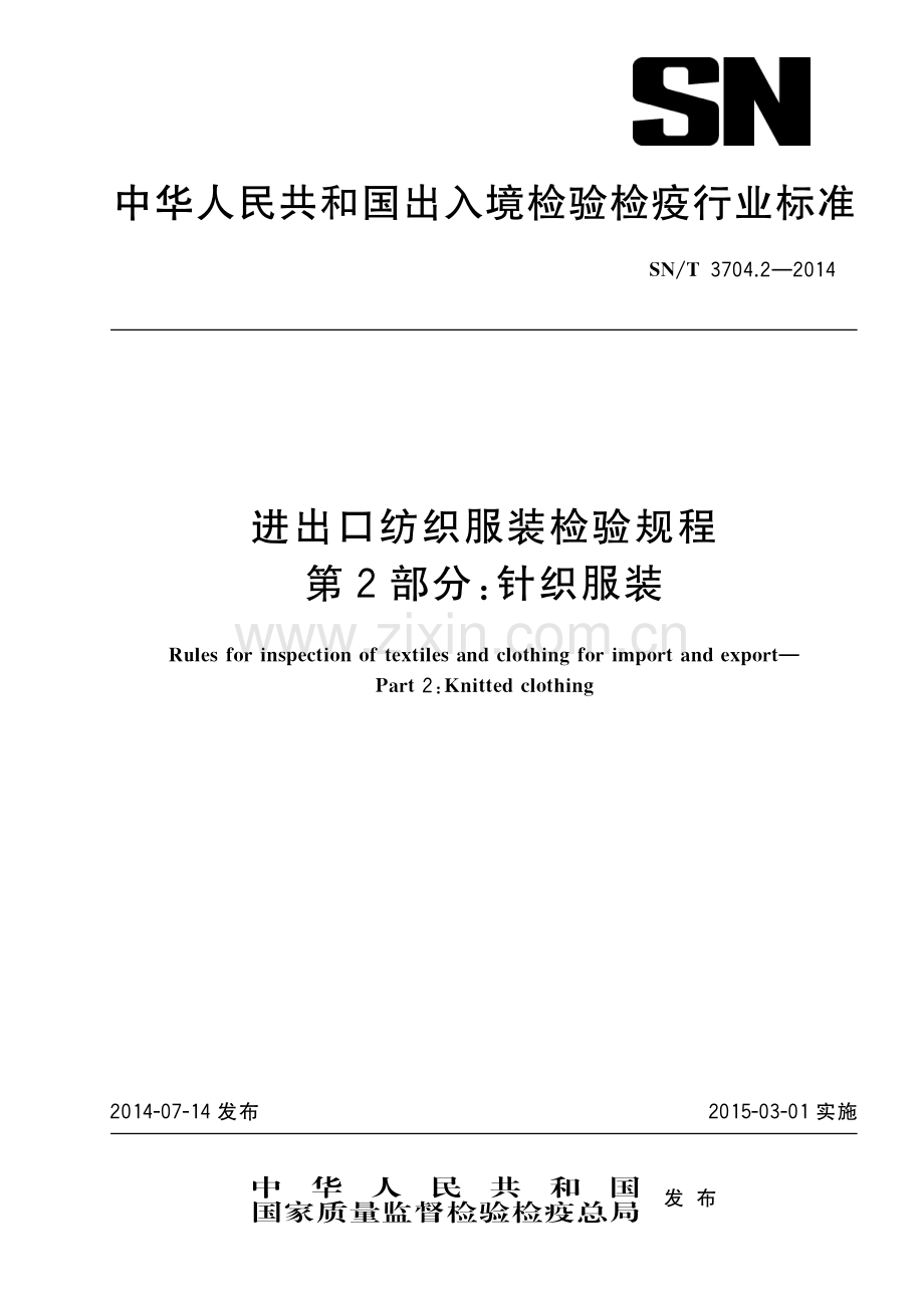 SN∕T 3704.2-2014 进出口纺织服装检验规程第2部分：针织服装.pdf_第1页