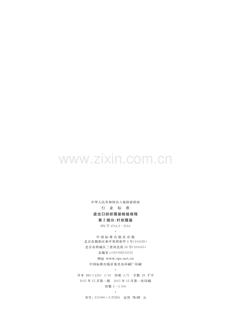 SN∕T 3704.2-2014 进出口纺织服装检验规程第2部分：针织服装.pdf_第2页