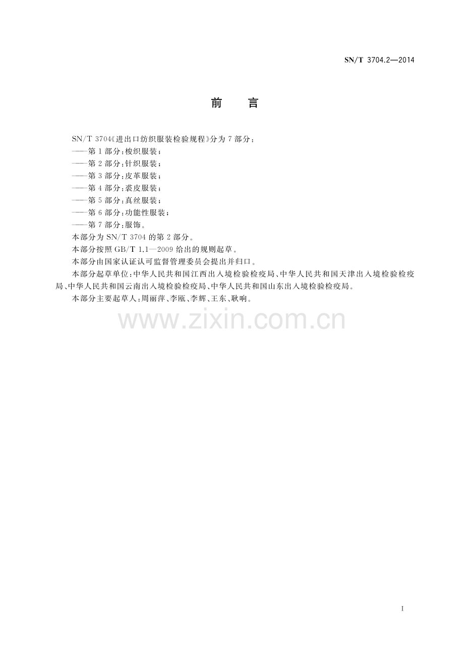 SN∕T 3704.2-2014 进出口纺织服装检验规程第2部分：针织服装.pdf_第3页