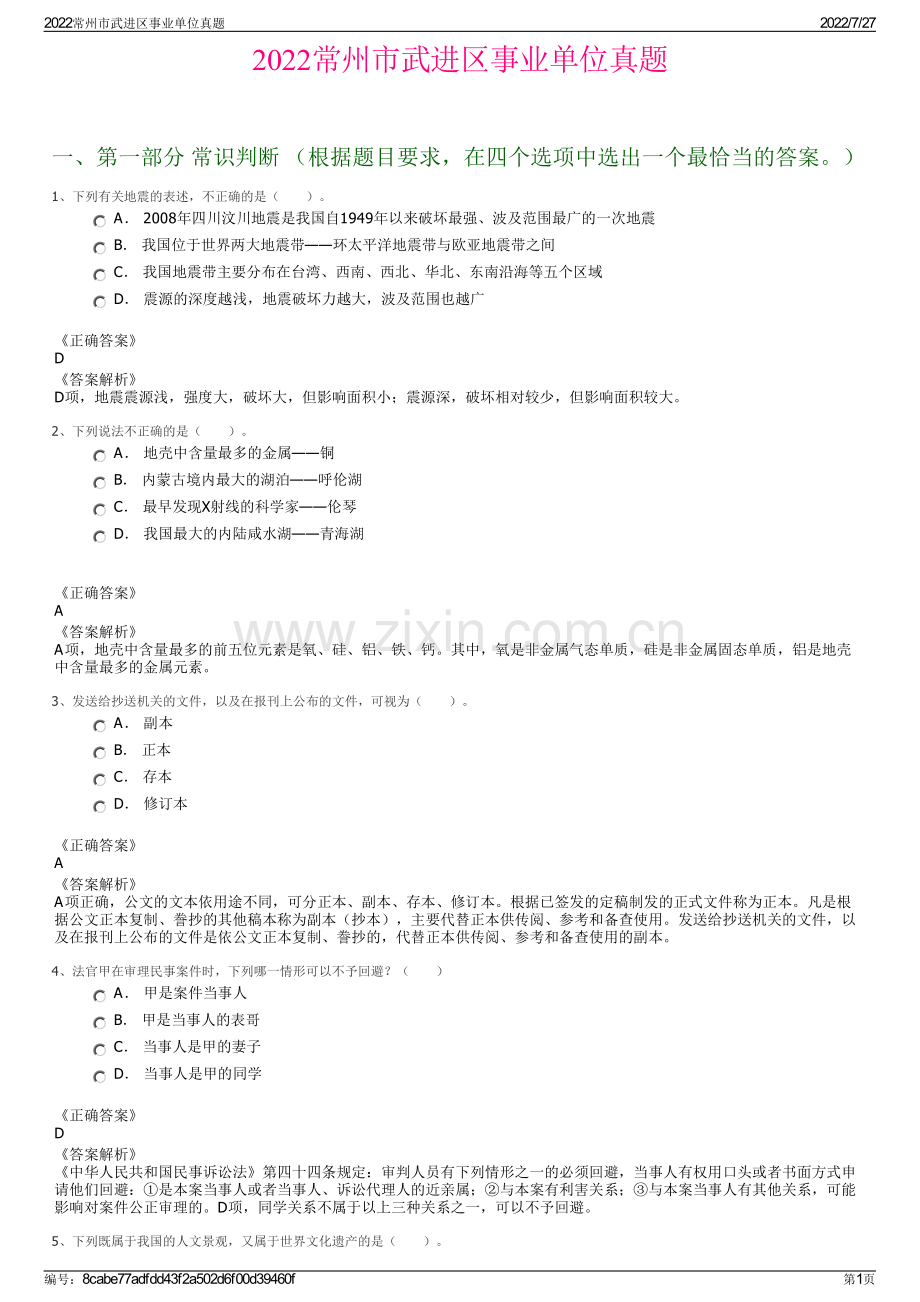 2022常州市武进区事业单位真题.pdf_第1页