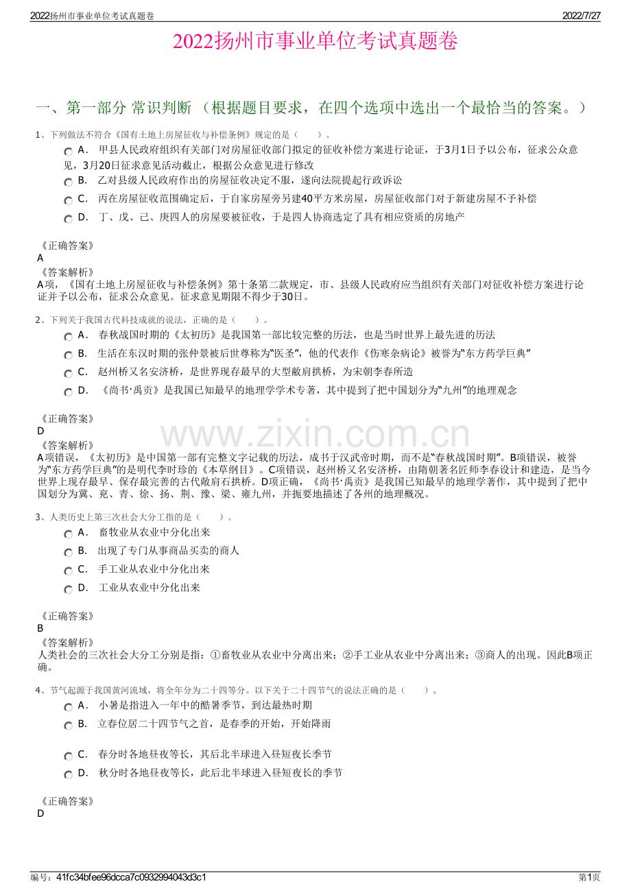 2022扬州市事业单位考试真题卷.pdf_第1页