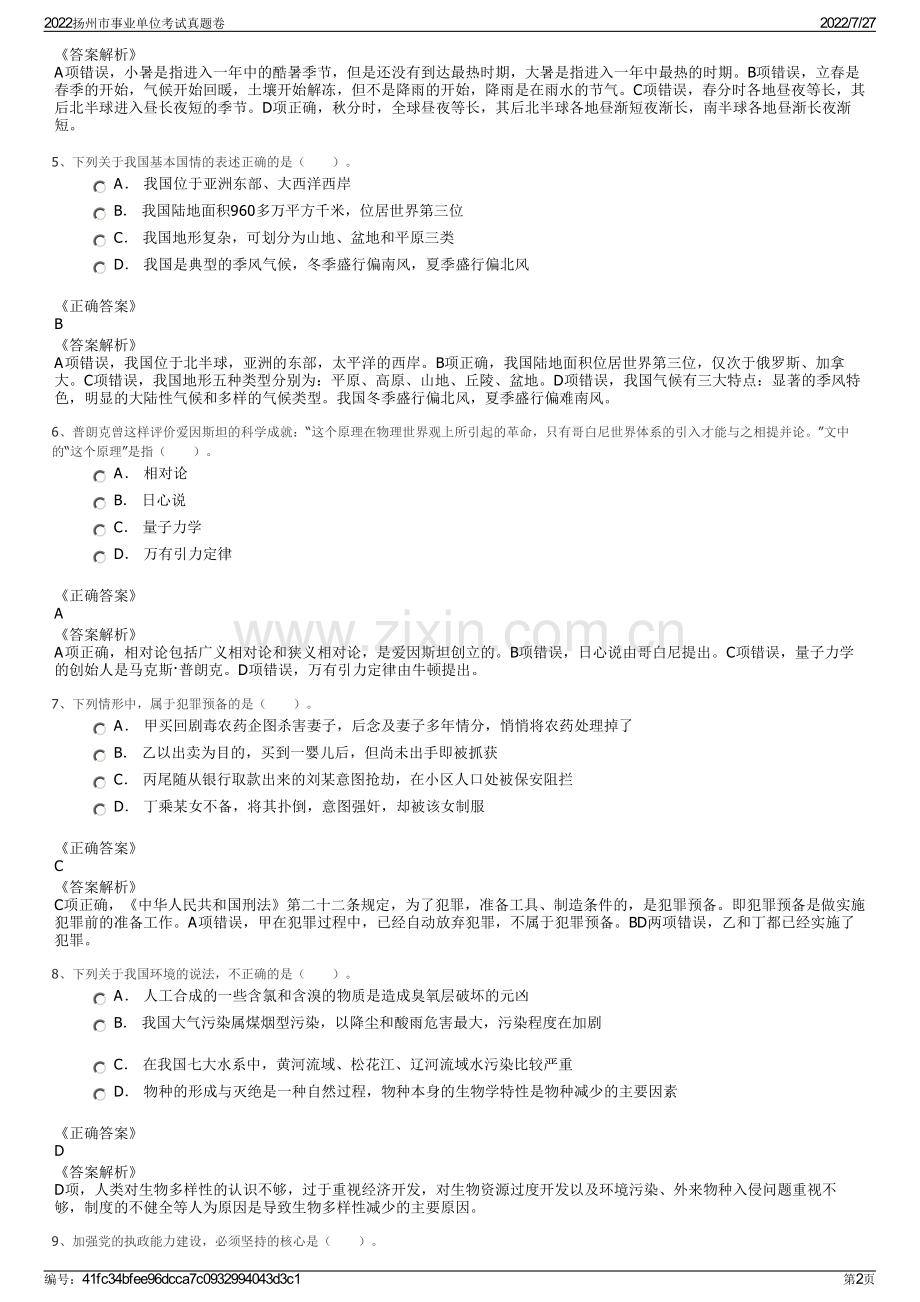 2022扬州市事业单位考试真题卷.pdf_第2页