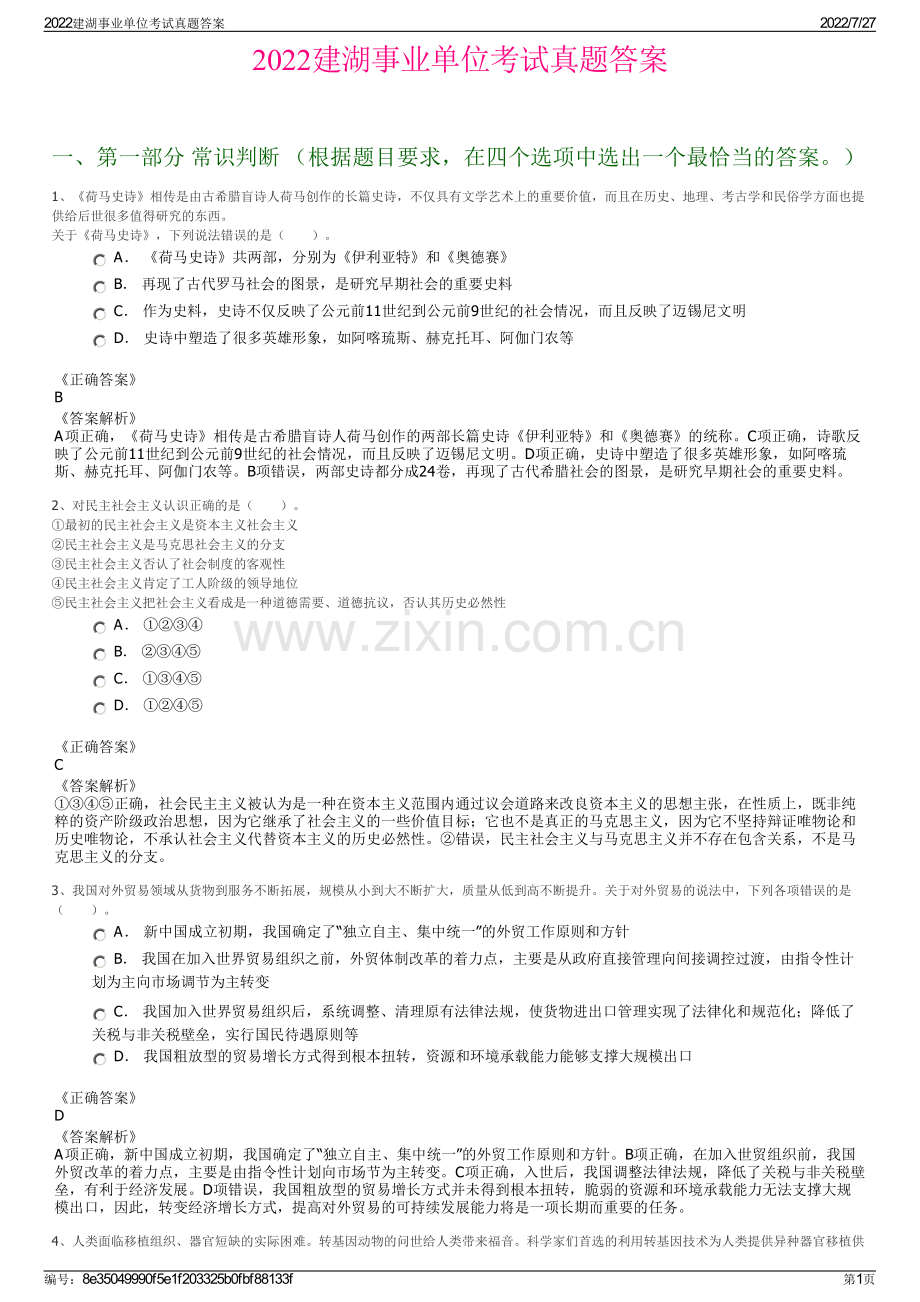 2022建湖事业单位考试真题答案.pdf_第1页