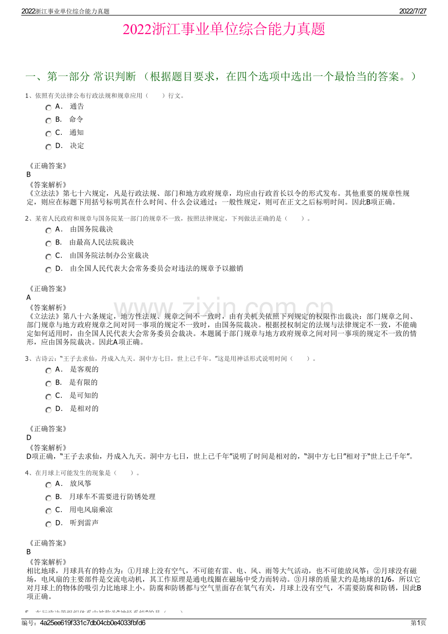 2022浙江事业单位综合能力真题.pdf_第1页