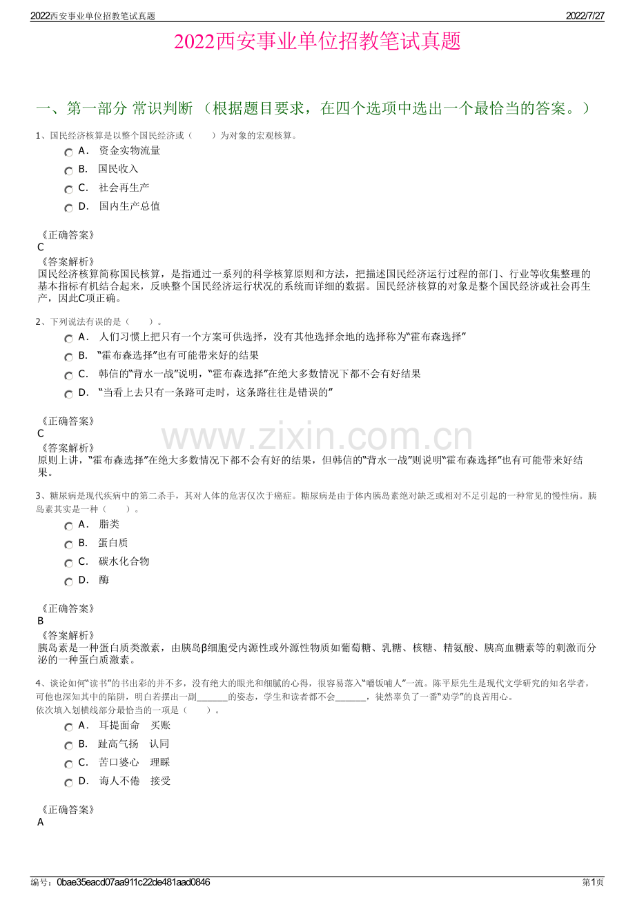 2022西安事业单位招教笔试真题.pdf_第1页