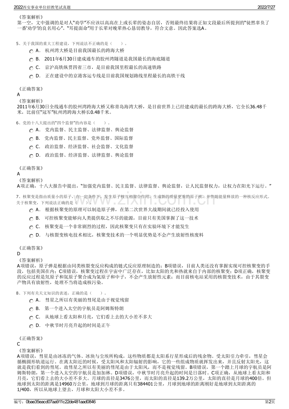 2022西安事业单位招教笔试真题.pdf_第2页