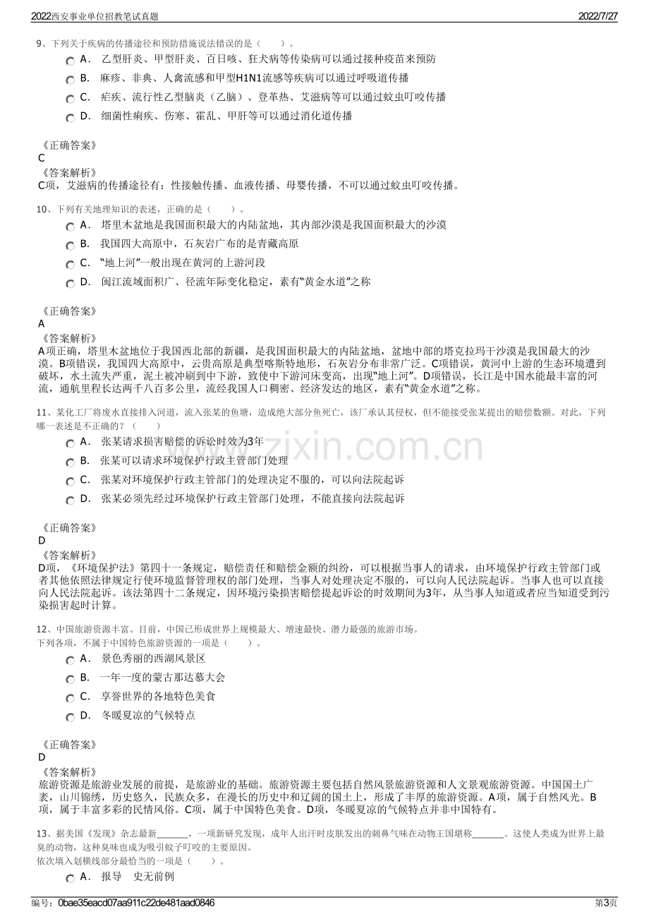 2022西安事业单位招教笔试真题.pdf_第3页