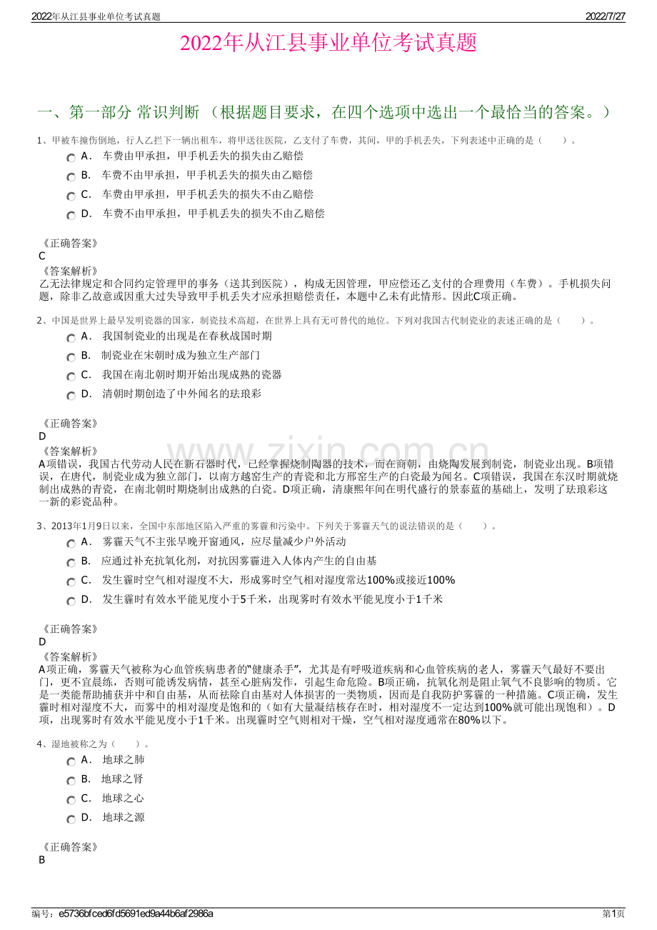 2022年从江县事业单位考试真题.pdf_第1页