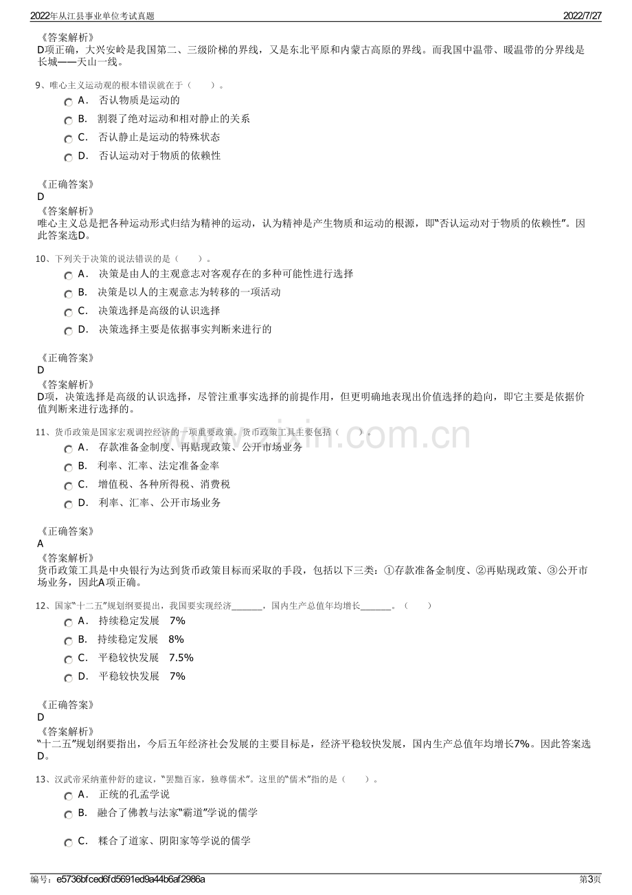 2022年从江县事业单位考试真题.pdf_第3页