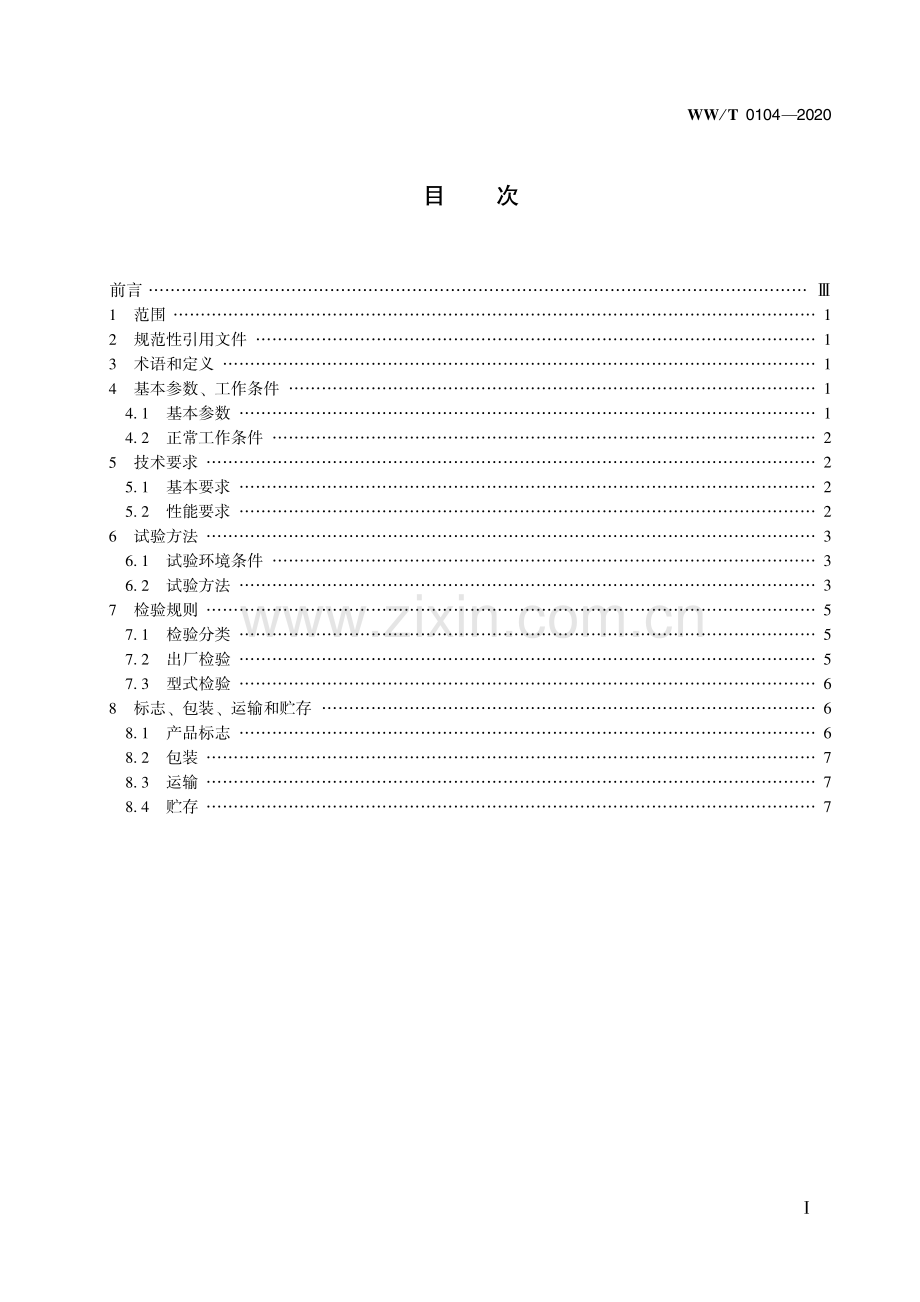 WW∕T 0104—2020 馆藏文物保存环境监测 监测终端 温湿度(文物保护).pdf_第3页