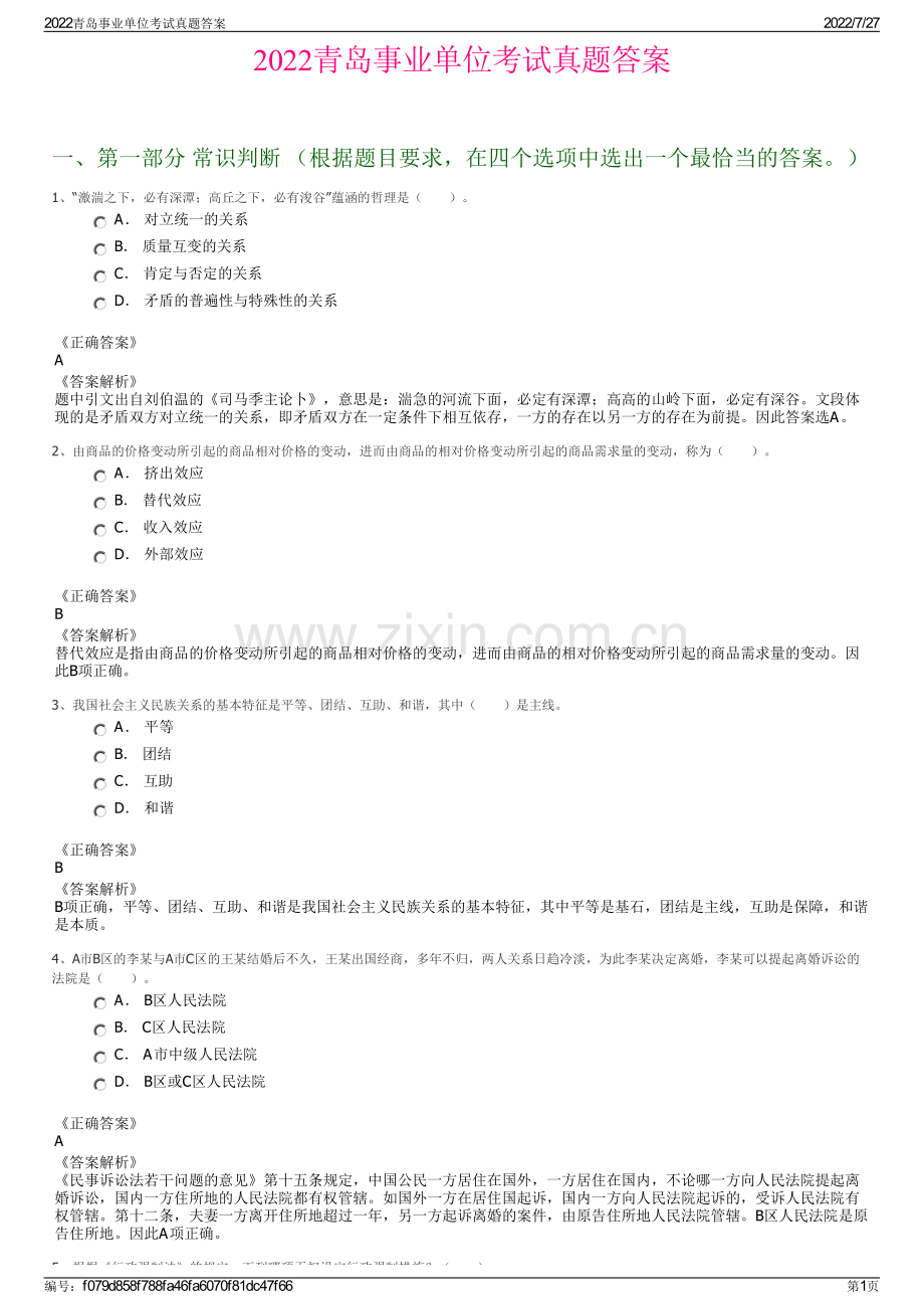 2022青岛事业单位考试真题答案.pdf_第1页