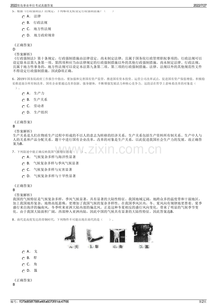 2022青岛事业单位考试真题答案.pdf_第2页