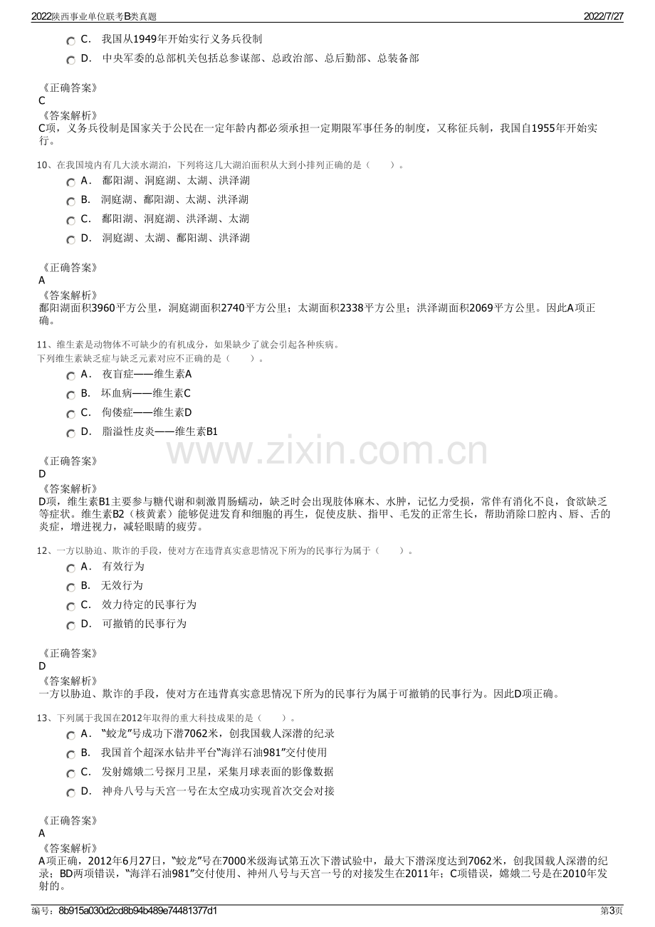 2022陕西事业单位联考B类真题.pdf_第3页