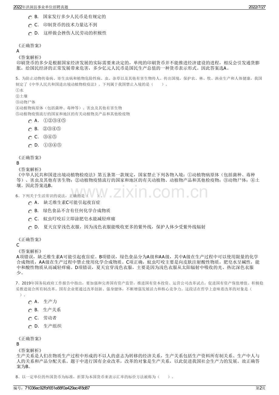 2022年洪洞县事业单位招聘真题.pdf_第2页