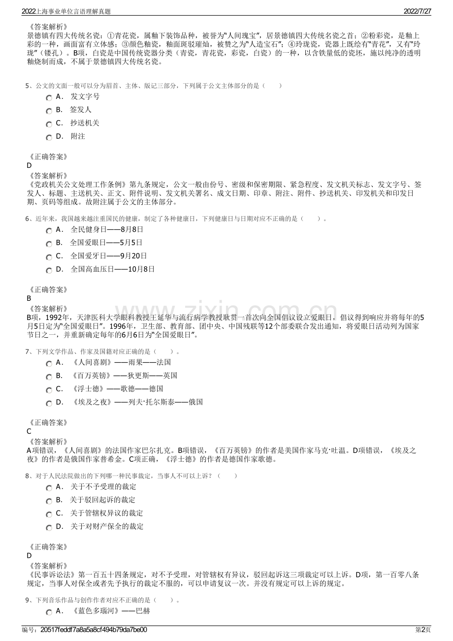 2022上海事业单位言语理解真题.pdf_第2页