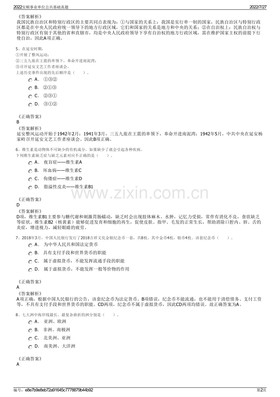 2022安顺事业单位公共基础真题.pdf_第2页