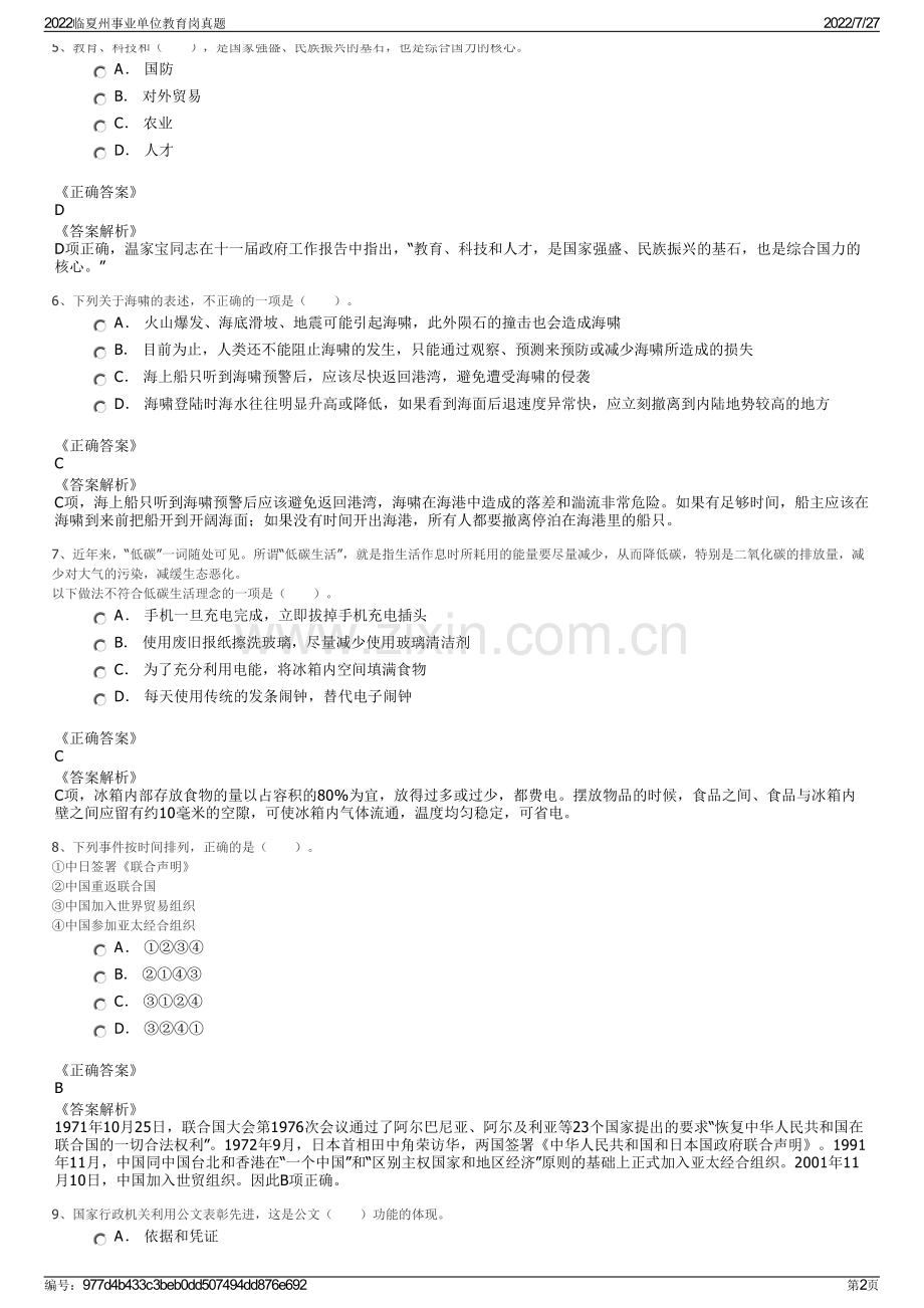 2022临夏州事业单位教育岗真题.pdf_第2页