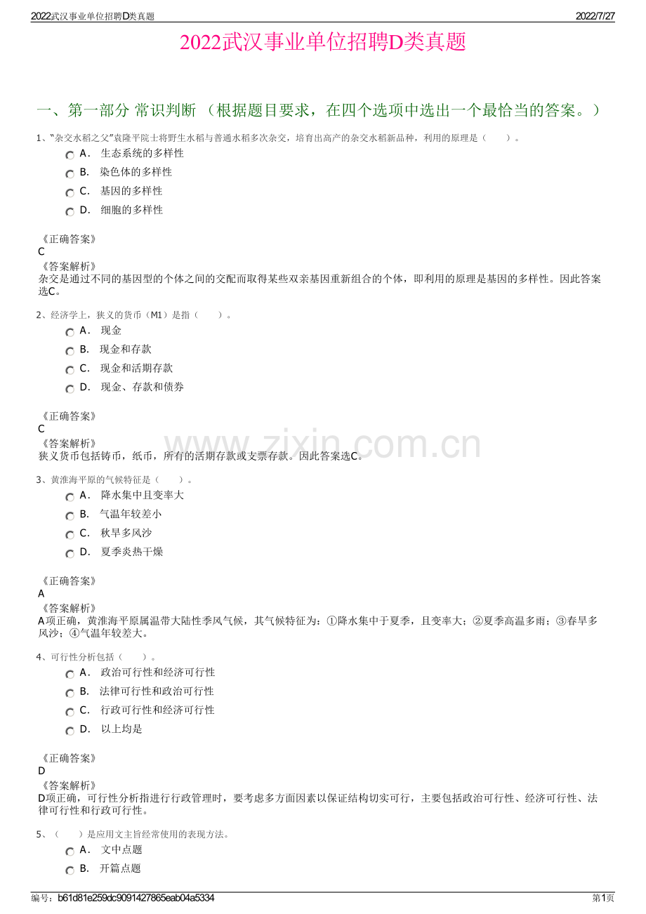 2022武汉事业单位招聘D类真题.pdf_第1页