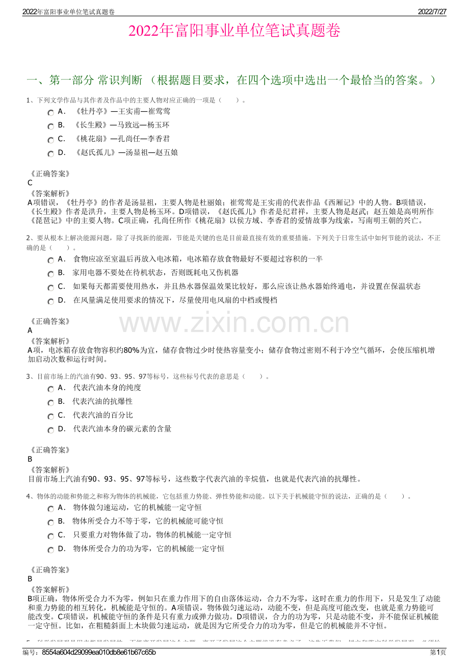 2022年富阳事业单位笔试真题卷.pdf_第1页