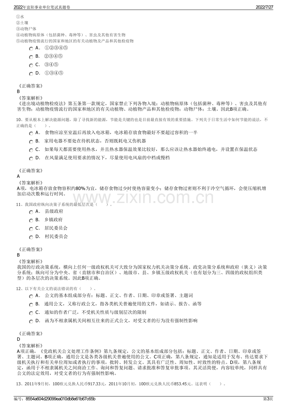 2022年富阳事业单位笔试真题卷.pdf_第3页