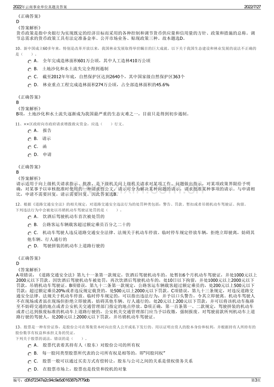 2022年云南事业单位真题及答案.pdf_第3页