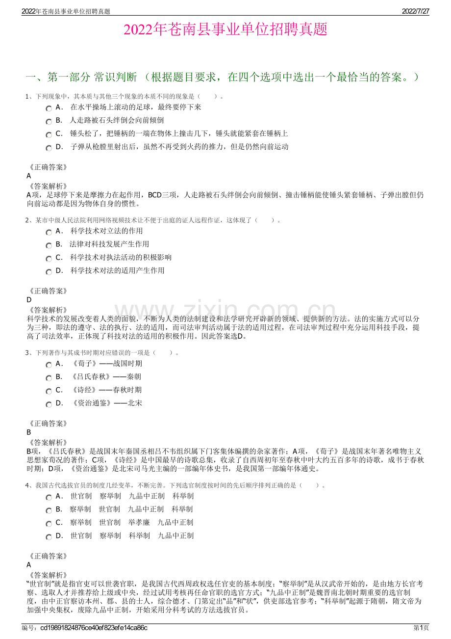 2022年苍南县事业单位招聘真题.pdf_第1页