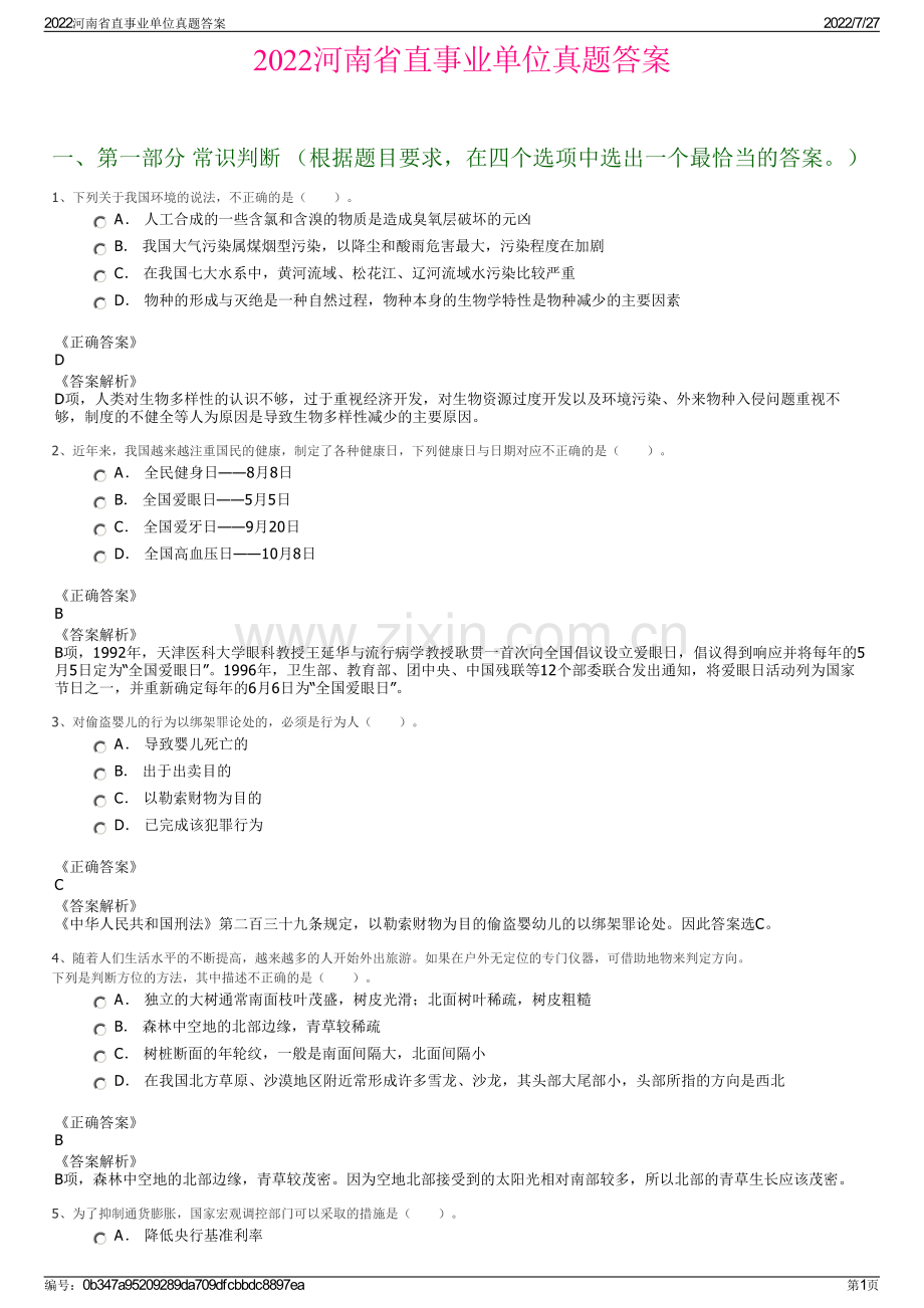 2022河南省直事业单位真题答案.pdf_第1页