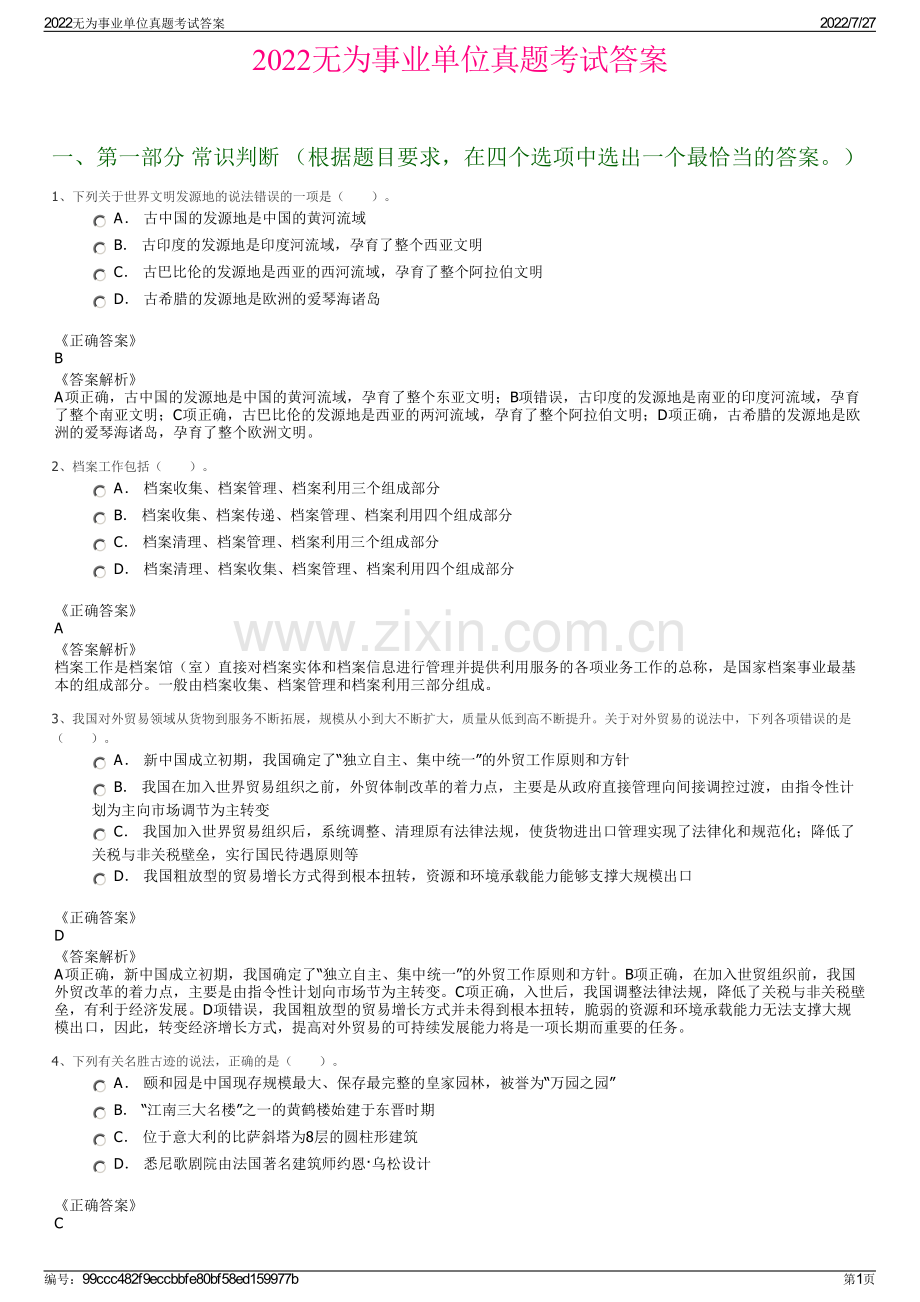 2022无为事业单位真题考试答案.pdf_第1页