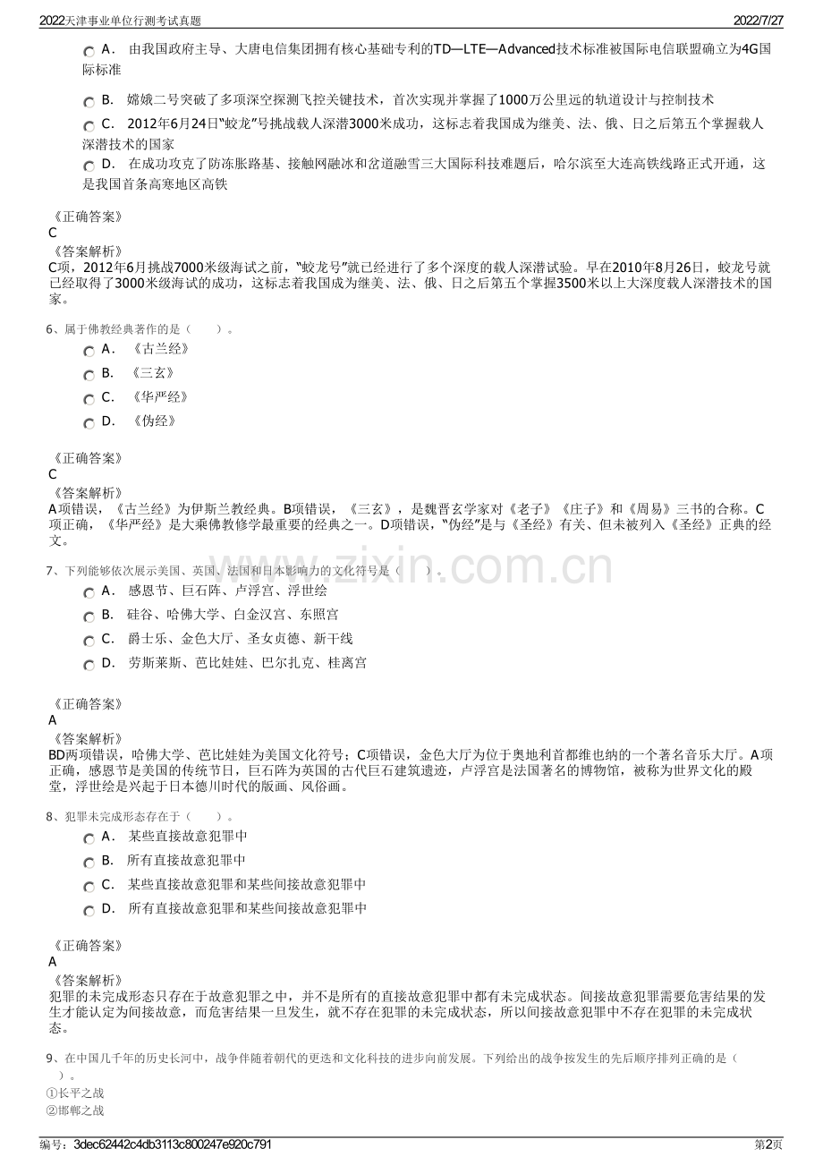 2022天津事业单位行测考试真题.pdf_第2页