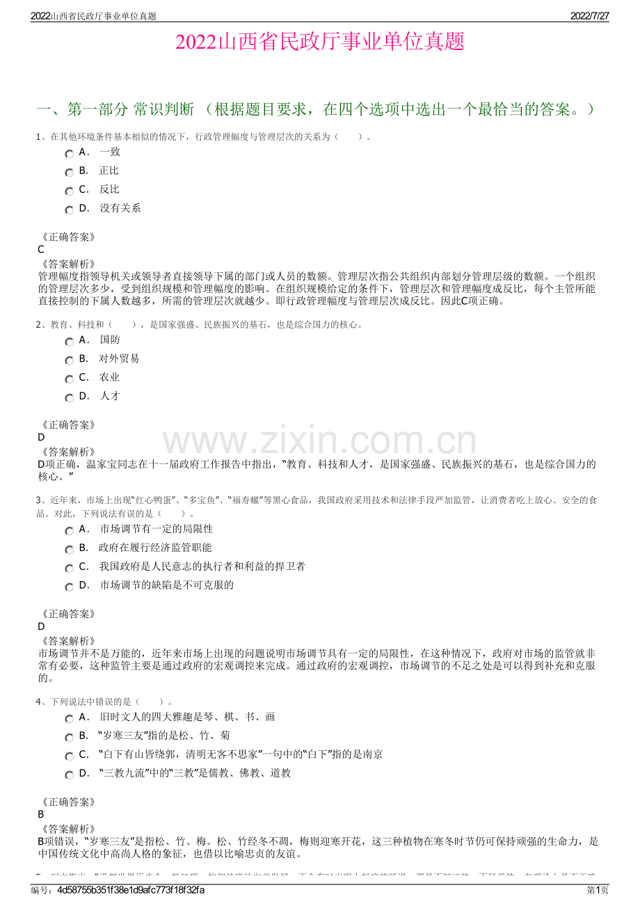 2022山西省民政厅事业单位真题.pdf_第1页