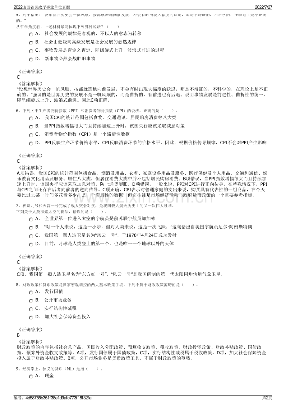 2022山西省民政厅事业单位真题.pdf_第2页