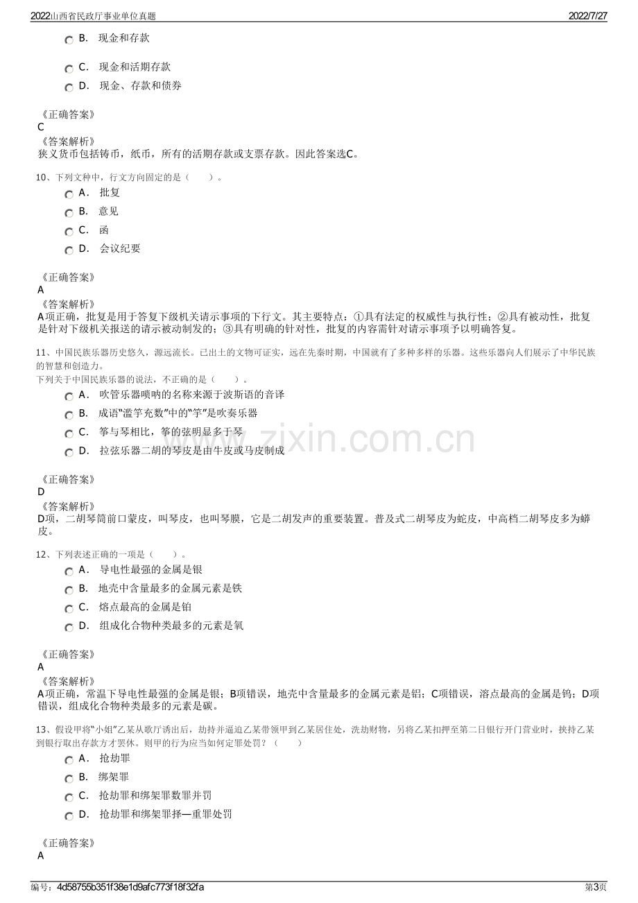 2022山西省民政厅事业单位真题.pdf_第3页