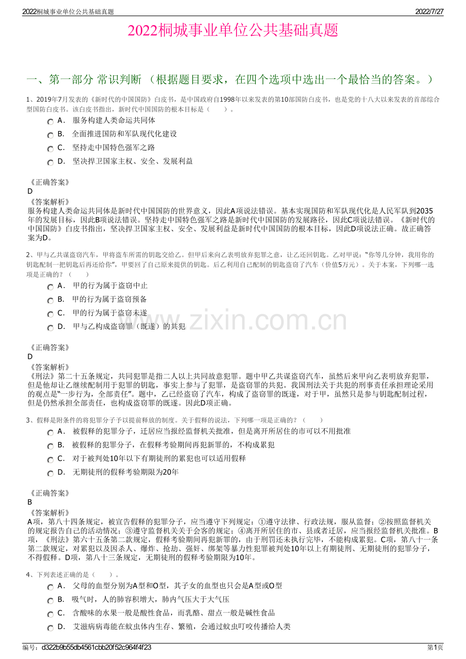 2022桐城事业单位公共基础真题.pdf_第1页