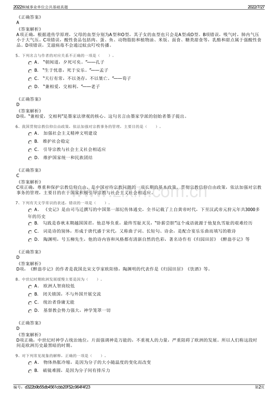 2022桐城事业单位公共基础真题.pdf_第2页