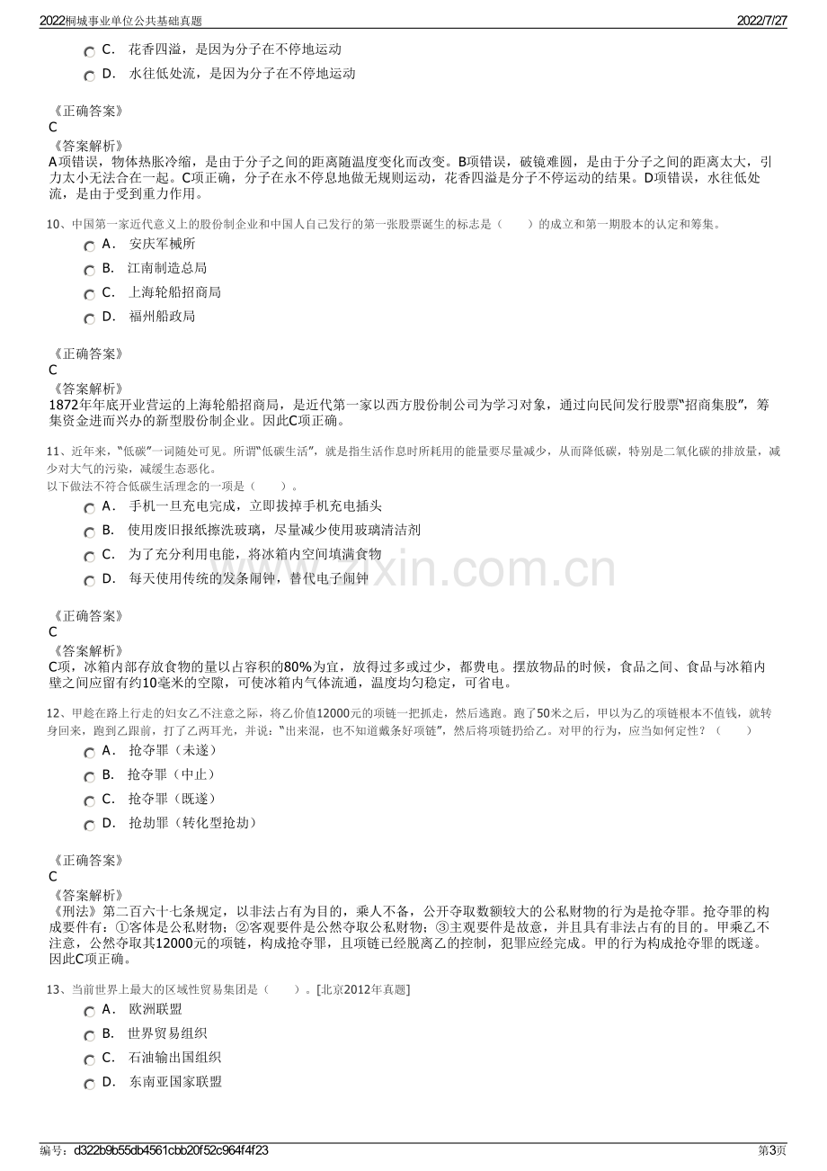 2022桐城事业单位公共基础真题.pdf_第3页