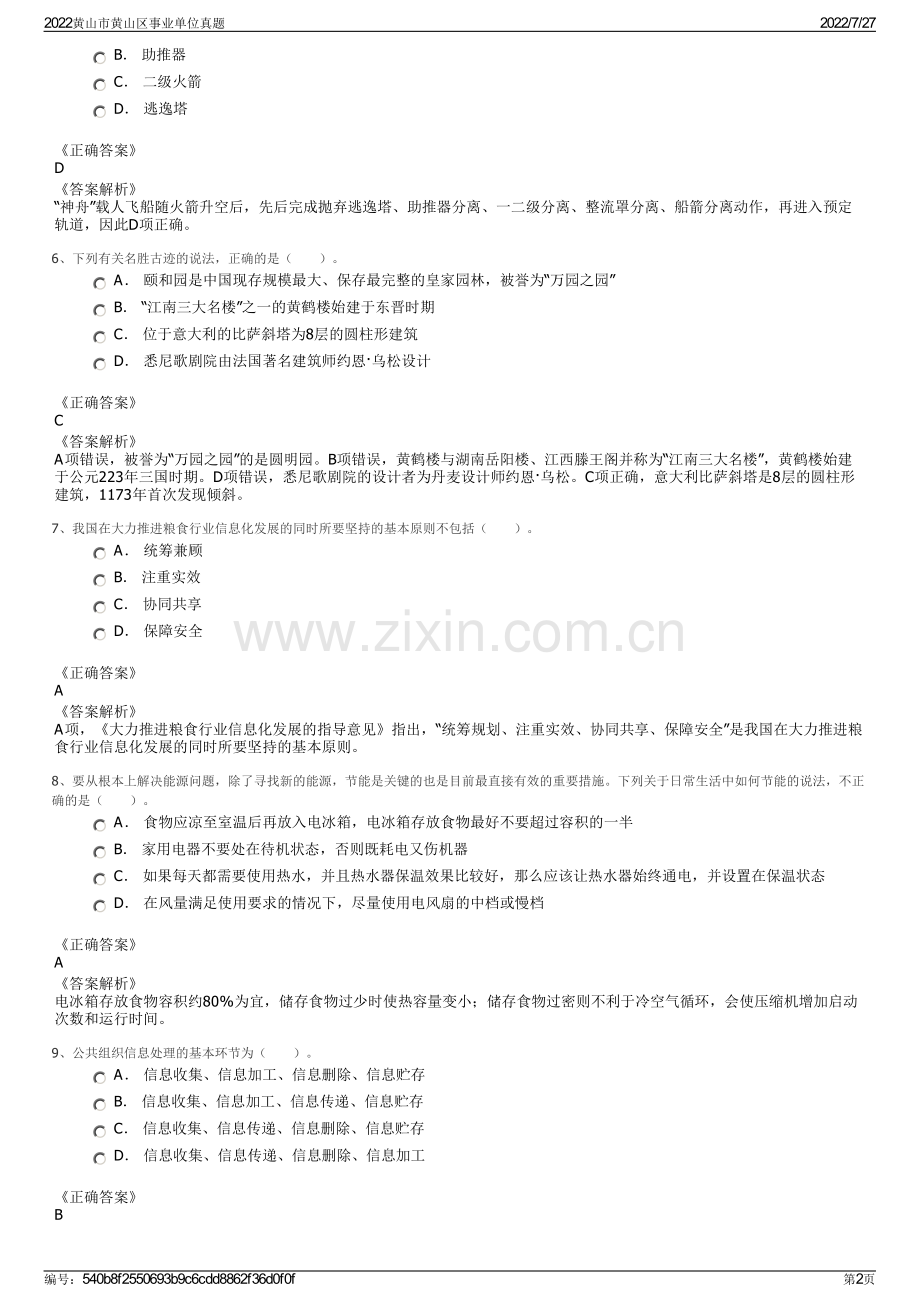 2022黄山市黄山区事业单位真题.pdf_第2页