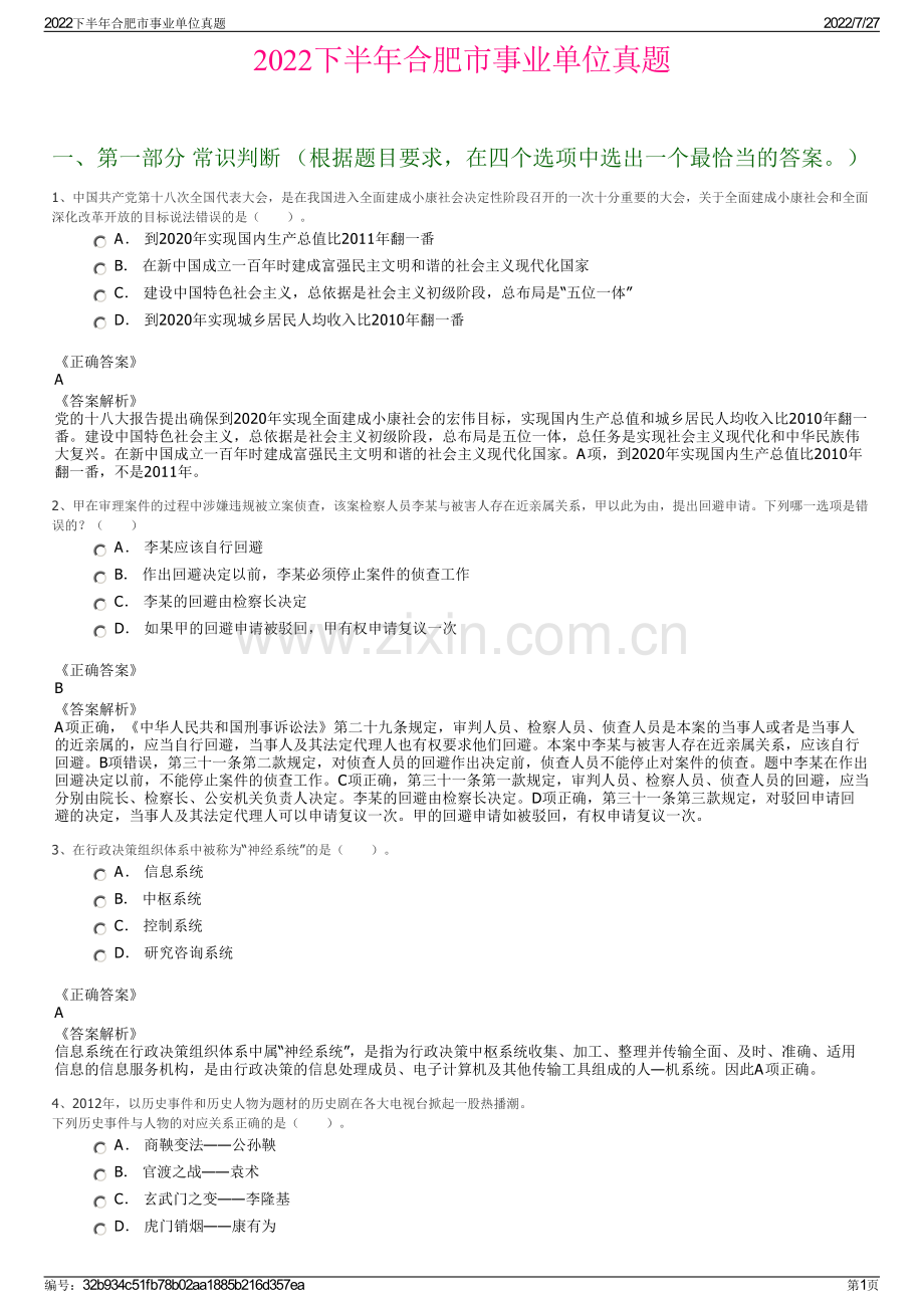 2022下半年合肥市事业单位真题.pdf_第1页