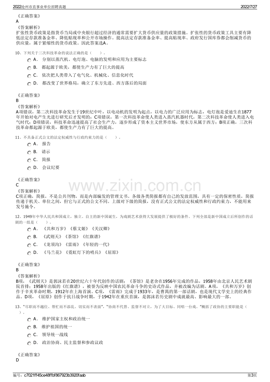 2022沧州市直事业单位招聘真题.pdf_第3页