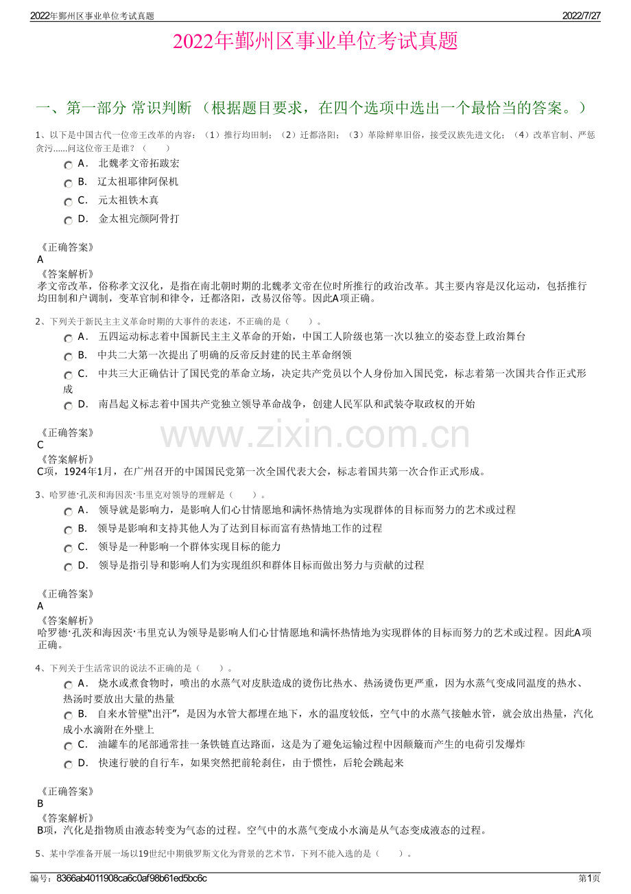 2022年鄞州区事业单位考试真题.pdf_第1页