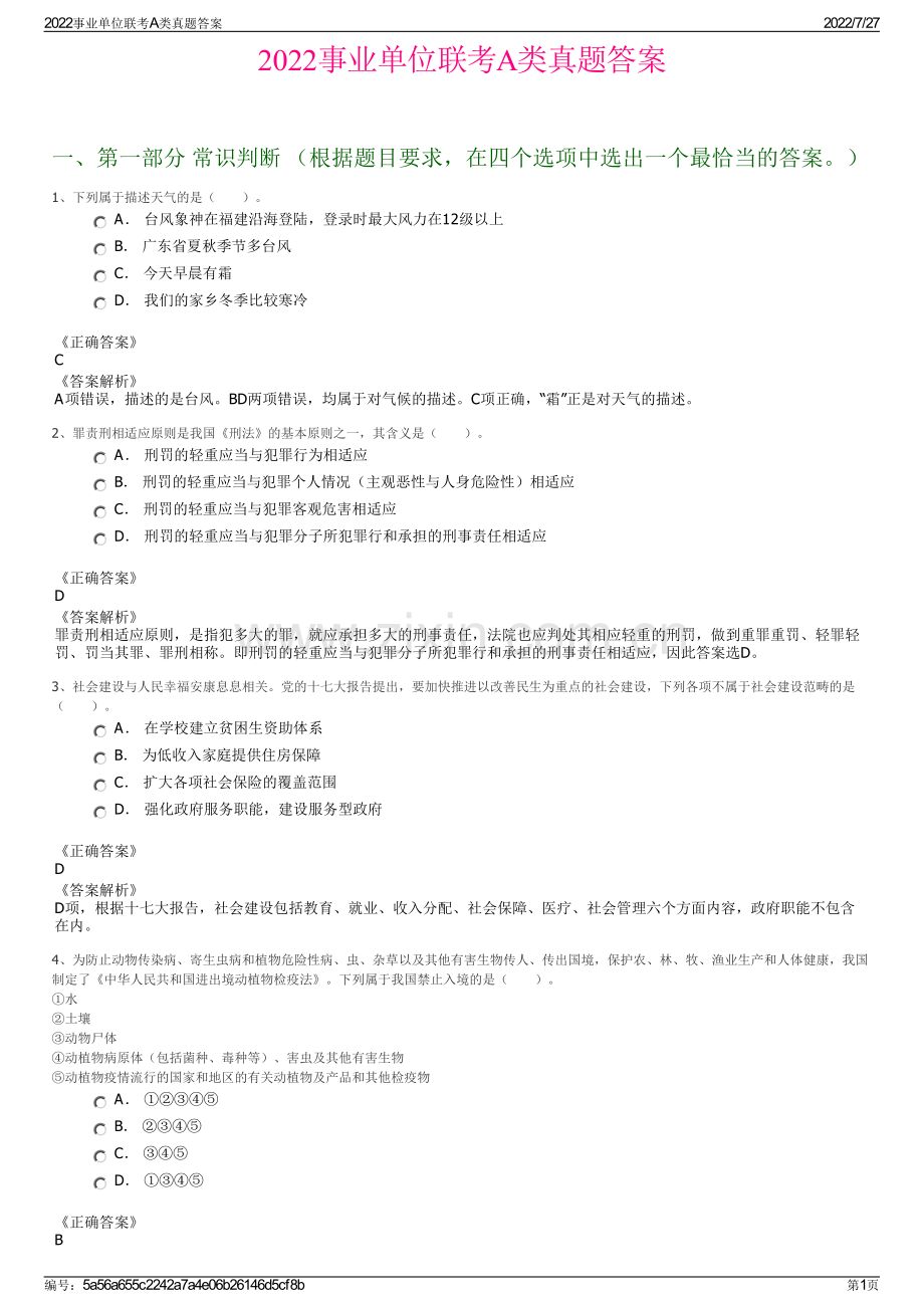 2022事业单位联考A类真题答案.pdf_第1页