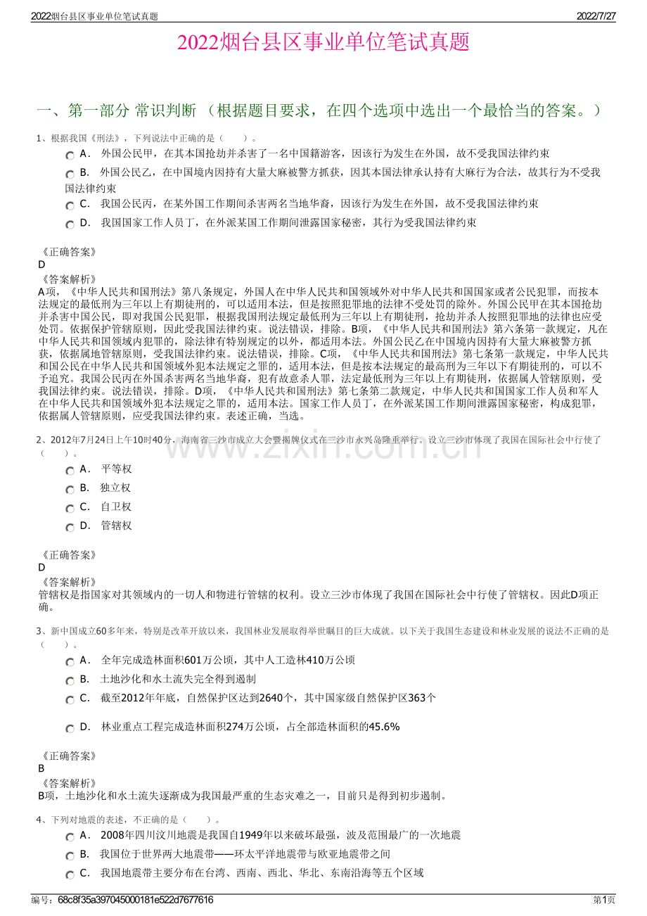 2022烟台县区事业单位笔试真题.pdf_第1页