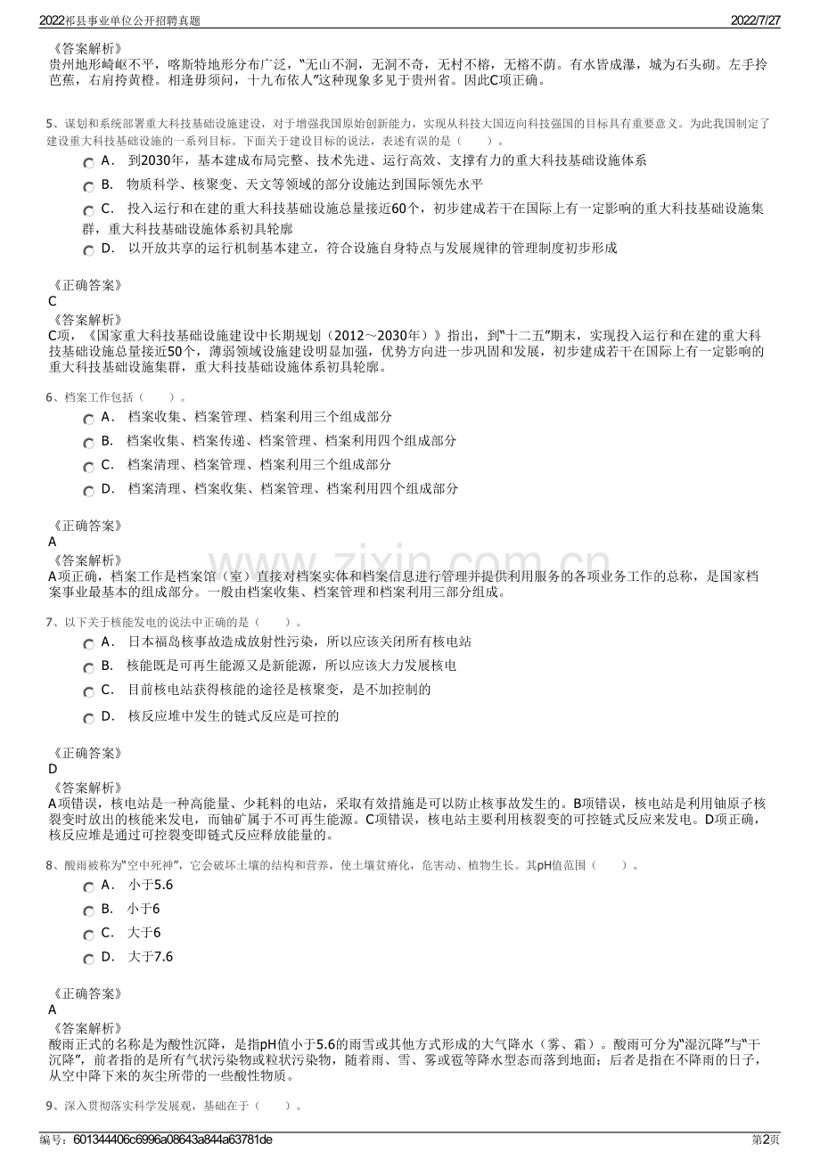 2022祁县事业单位公开招聘真题.pdf_第2页