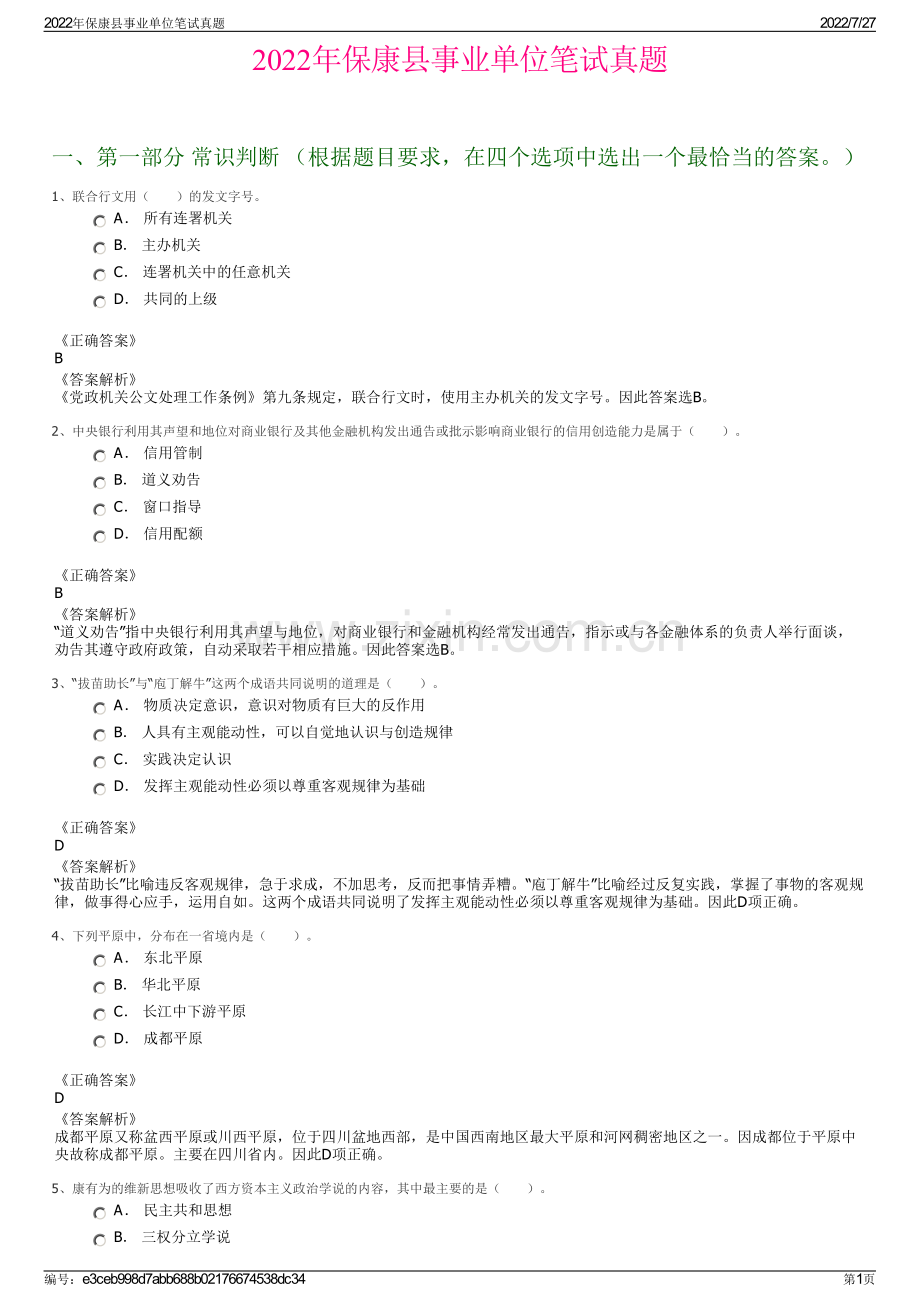 2022年保康县事业单位笔试真题.pdf_第1页