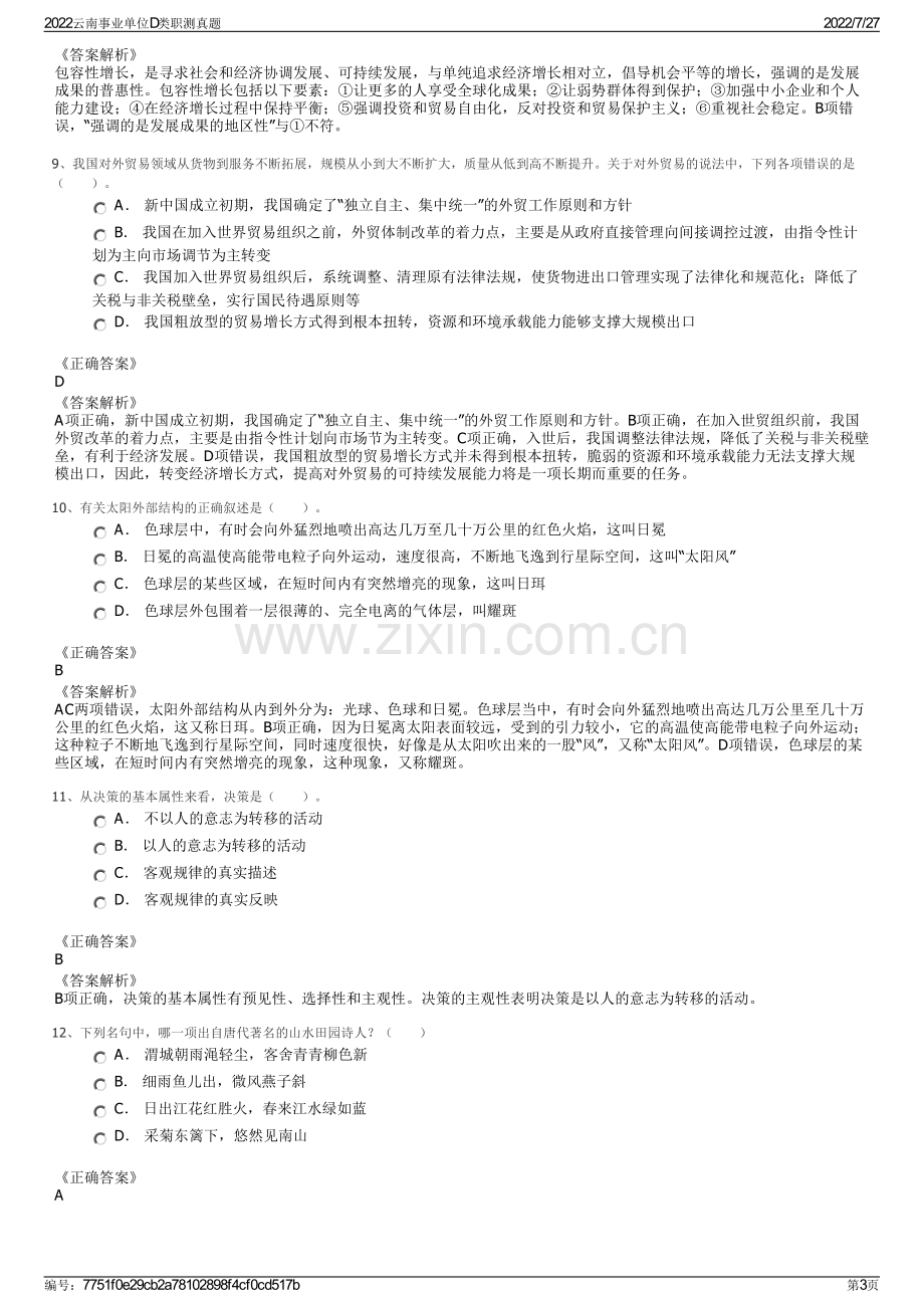 2022云南事业单位D类职测真题.pdf_第3页