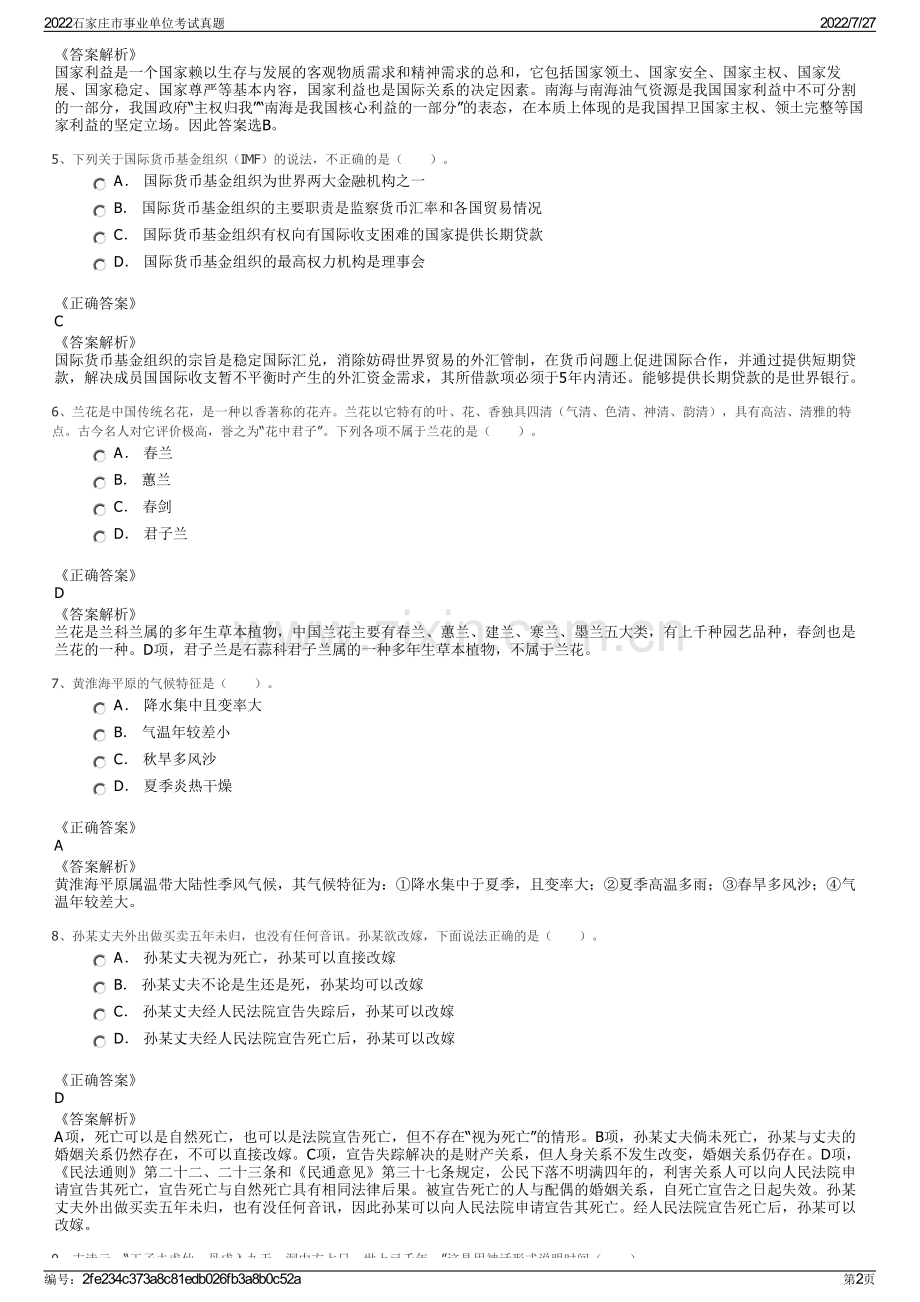 2022石家庄市事业单位考试真题.pdf_第2页