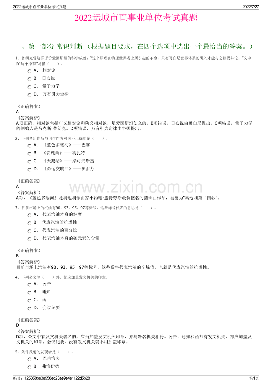 2022运城市直事业单位考试真题.pdf_第1页