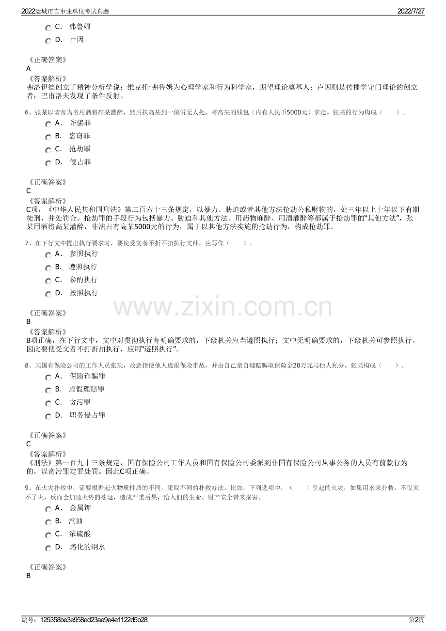 2022运城市直事业单位考试真题.pdf_第2页